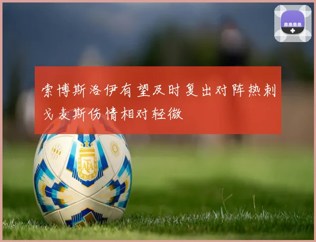 索博斯洛伊有望及时复出对阵热刺戈麦斯伤情相对轻微