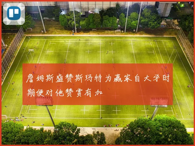 詹姆斯盛赞斯玛特为赢家自大学时期便对他赞赏有加