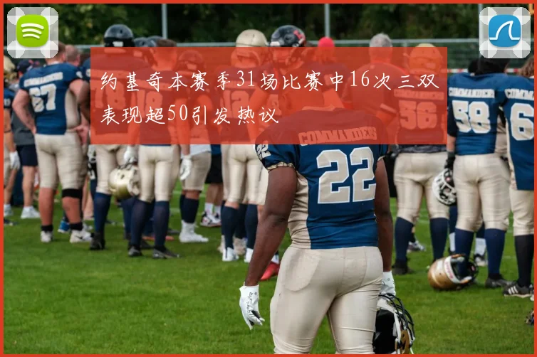 约基奇本赛季31场比赛中16次三双表现超50引发热议