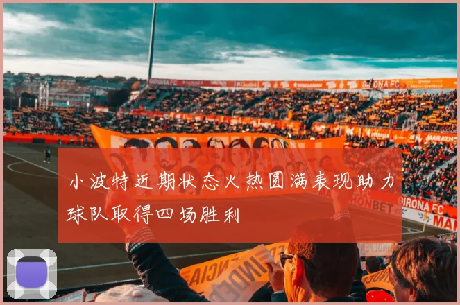 小波特近期状态火热圆满表现助力球队取得四场胜利