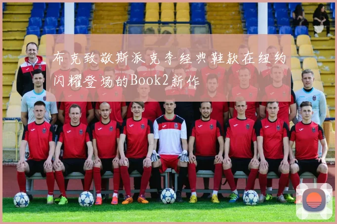 布克致敬斯派克李经典鞋款在纽约闪耀登场的Book2新作