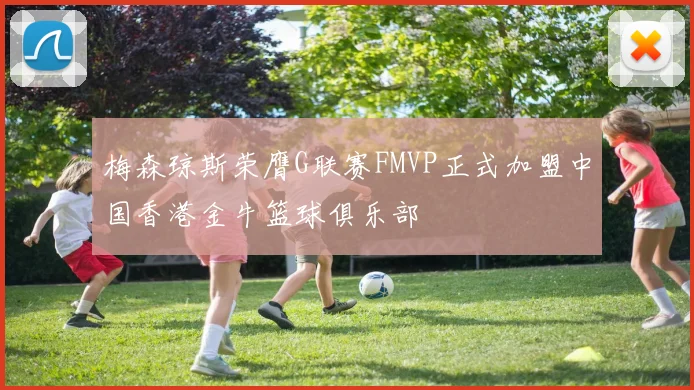 梅森琼斯荣膺G联赛FMVP正式加盟中国香港金牛篮球俱乐部