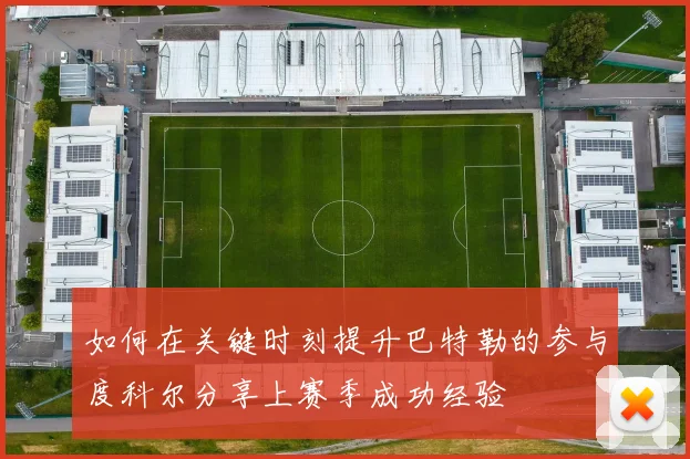 如何在关键时刻提升巴特勒的参与度科尔分享上赛季成功经验