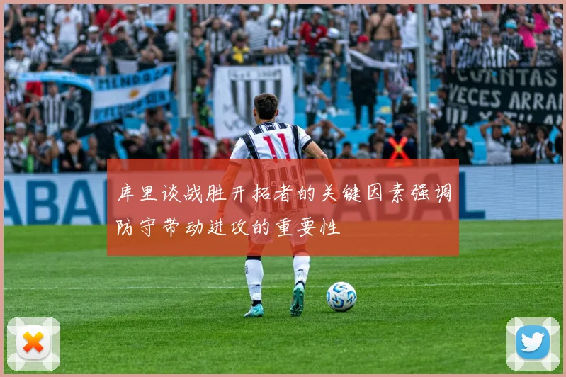 库里谈战胜开拓者的关键因素强调防守带动进攻的重要性