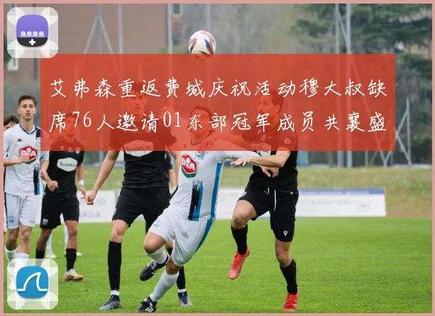艾弗森重返费城庆祝活动穆大叔缺席76人邀请01东部冠军成员共襄盛举