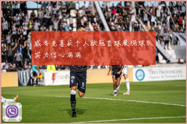 威洛克喜获个人欧冠首球展现球队实力信心满满