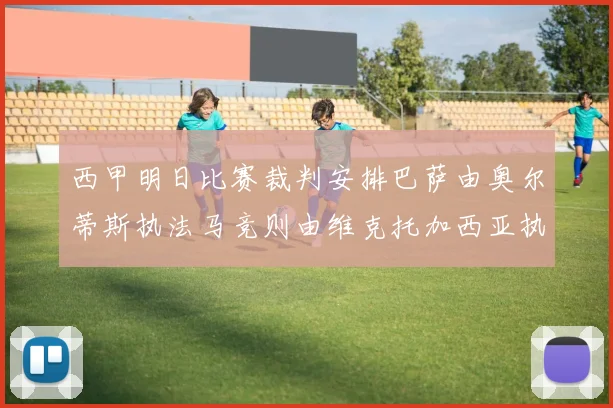西甲明日比赛裁判安排巴萨由奥尔蒂斯执法马竞则由维克托加西亚执法