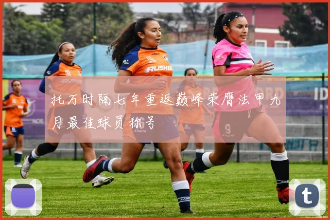 托万时隔七年重返巅峰荣膺法甲九月最佳球员称号